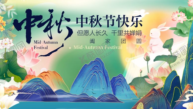 编号：24131610281743236374【酷图网】源文件下载-中秋佳节山水花卉图