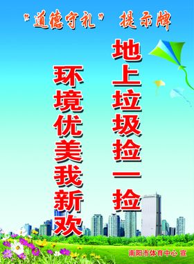 道德守礼提示牌