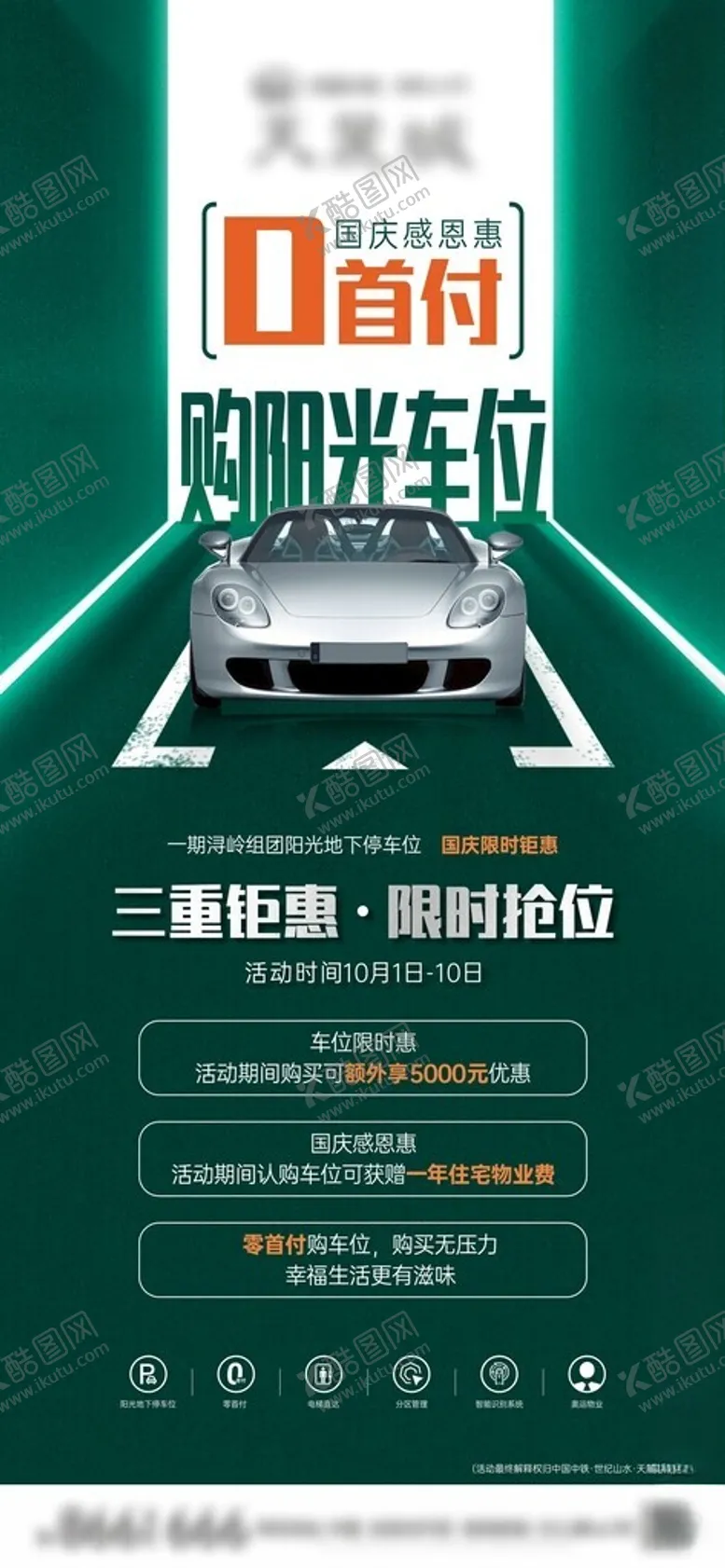 编号：75831612050808208321【酷图网】源文件下载-车位海报