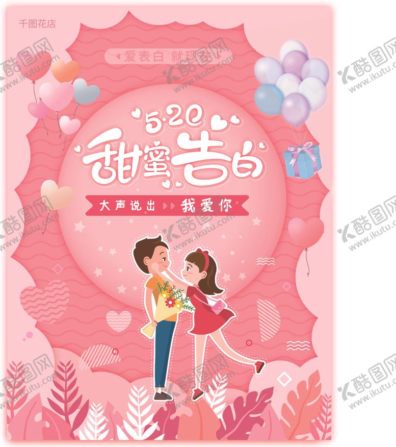 编号：45129110250905361949【酷图网】源文件下载-520甜蜜告白海报