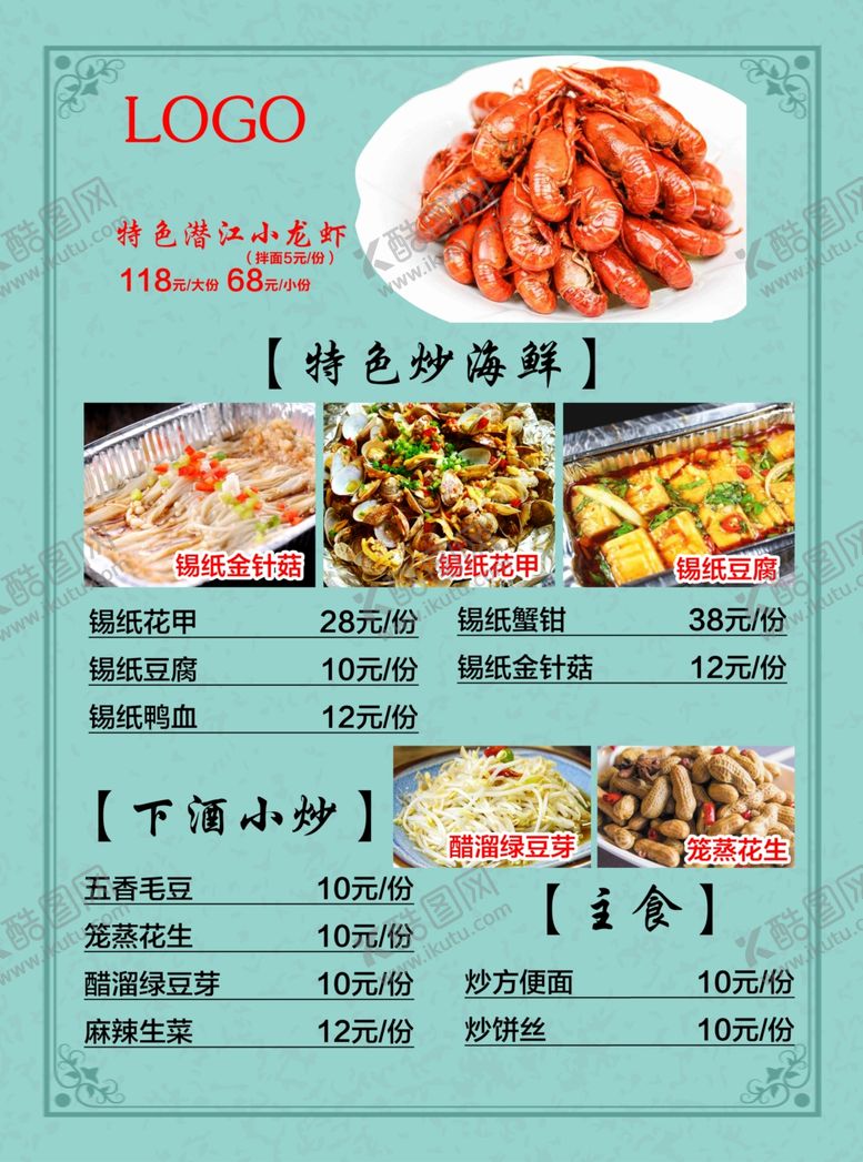 编号：15713910220608258729【酷图网】源文件下载-单张菜单