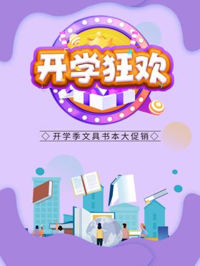开学狂欢