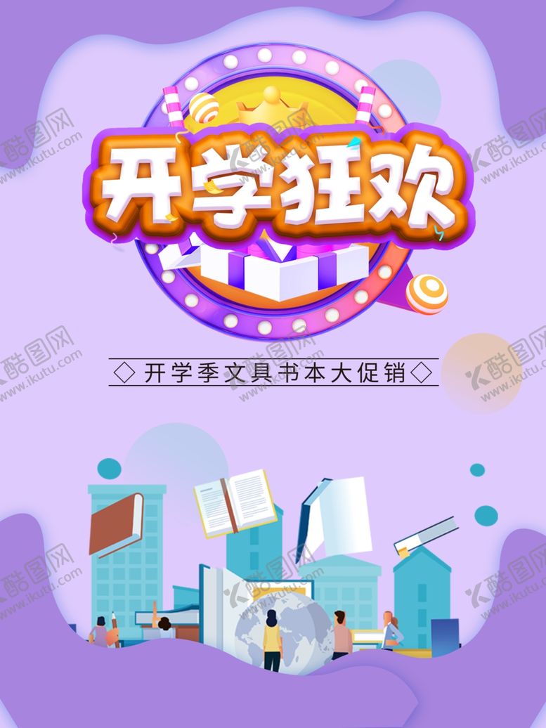 编号：30177809291000318345【酷图网】源文件下载-开学狂欢