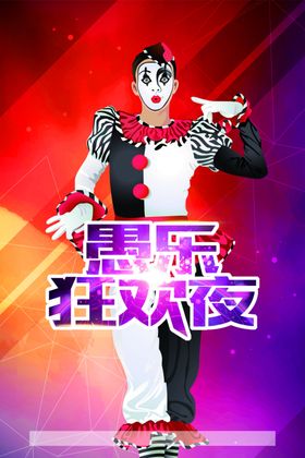 愚乐狂欢夜