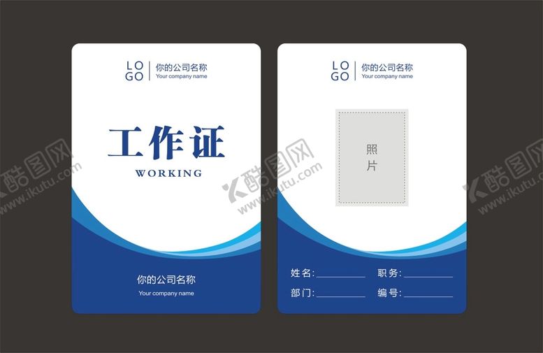 编号：79383310191753468466【酷图网】源文件下载-工作证