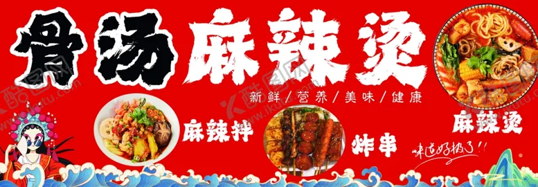 编号：68211202050812568589【酷图网】源文件下载-麻辣烫