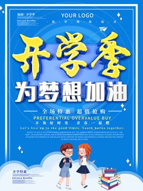 开学季