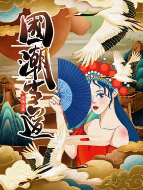 国潮手绘X展架复古