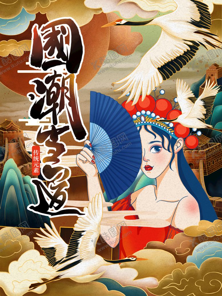 编号：90127610030053581946【酷图网】源文件下载-国潮 