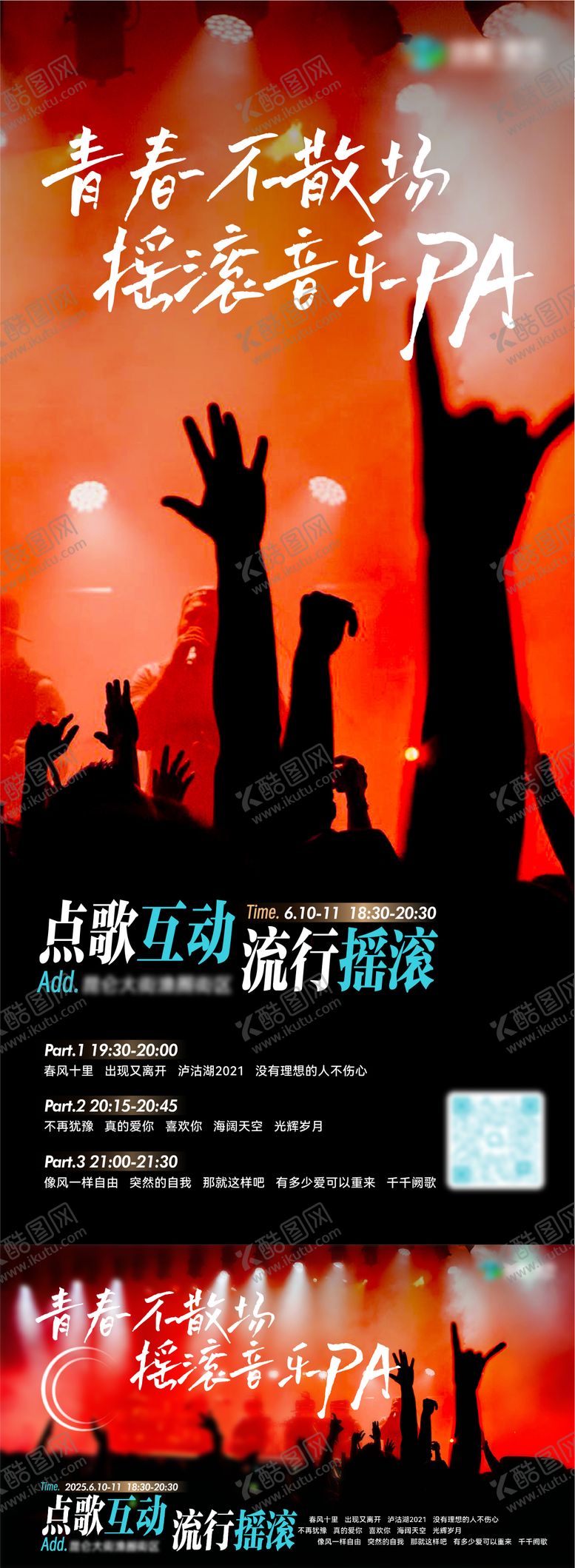 编号：94217512151705285021【酷图网】源文件下载-摇滚音乐趴海报展板