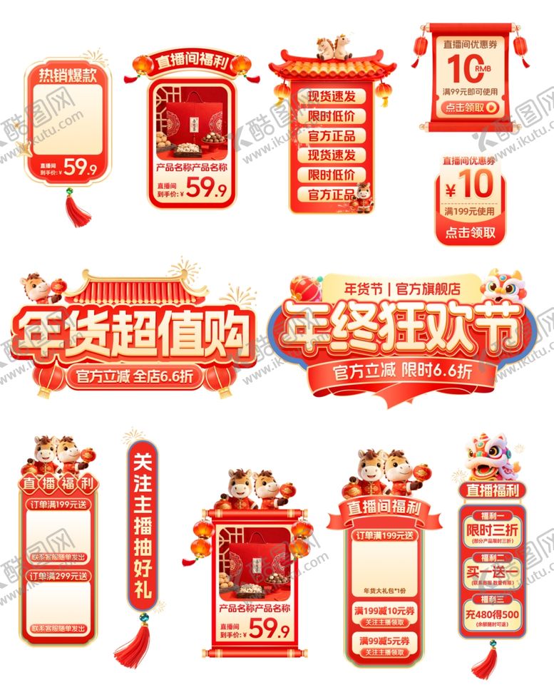 编号：70861404082355043969【酷图网】源文件下载-年货节挂件