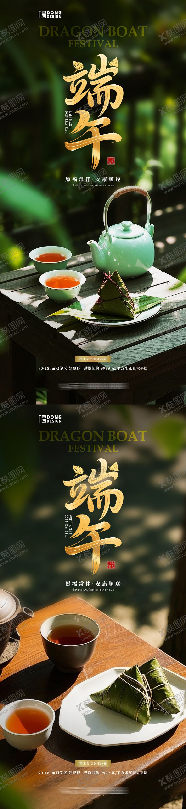 编号：65993705140948499234【酷图网】源文件下载-端午节饮茶海报