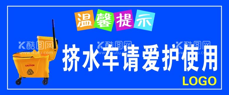 编号：46034611301253192442【酷图网】源文件下载-挤水车请爱护使用