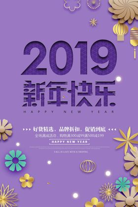 新年快乐微信分享海报