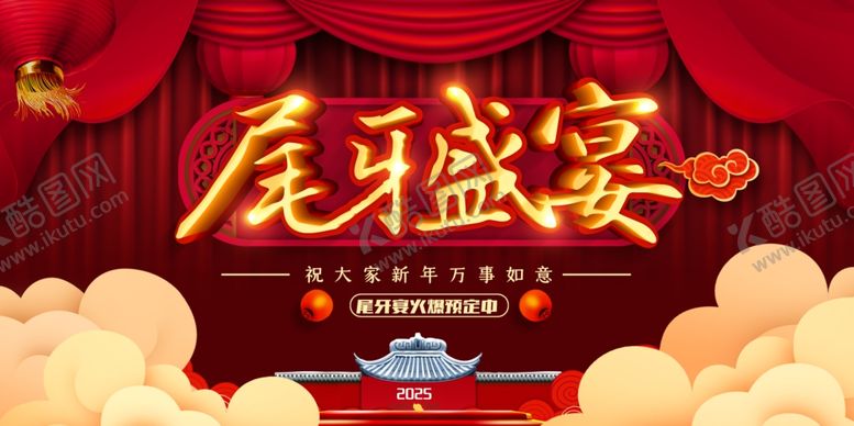 编号：51499811251501392765【酷图网】源文件下载-尾牙盛宴PSD海报素材年会海报
