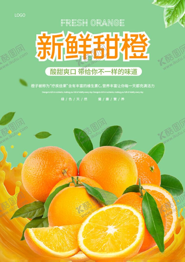 甜橙海报橘子鲜水果店