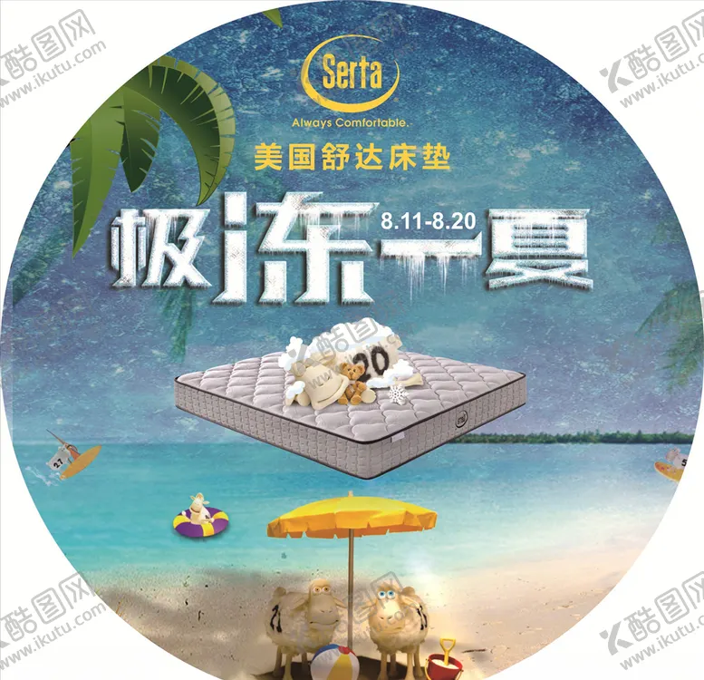编号：81512806260235582226【酷图网】源文件下载-美国舒达床垫极冻一夏地贴