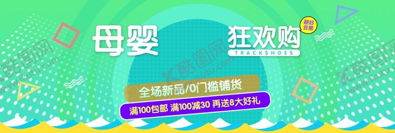 编号：82681909202329423126【酷图网】源文件下载-母婴狂欢购