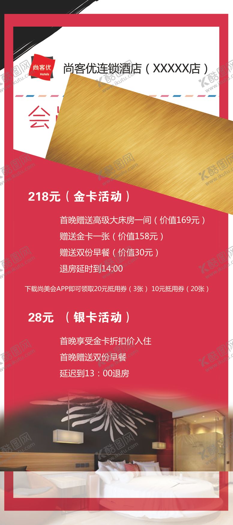 编号：49576710272319529583【酷图网】源文件下载-尚客优酒店