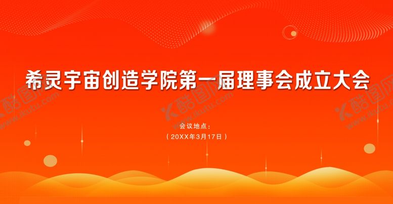 编号：45257812060341574251【酷图网】源文件下载-红色背景展板