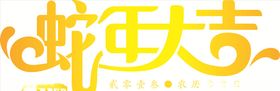 蛇年大吉字体