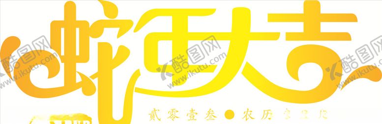 编号：79758607052346063328【酷图网】源文件下载-蛇年大吉字体