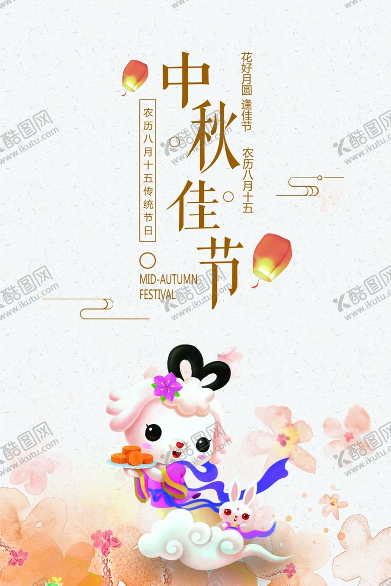 编号：33531010251042115805【酷图网】源文件下载-中秋佳节