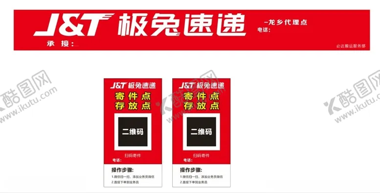 编号：16741501190242391953【酷图网】源文件下载-极兔速递招牌海报