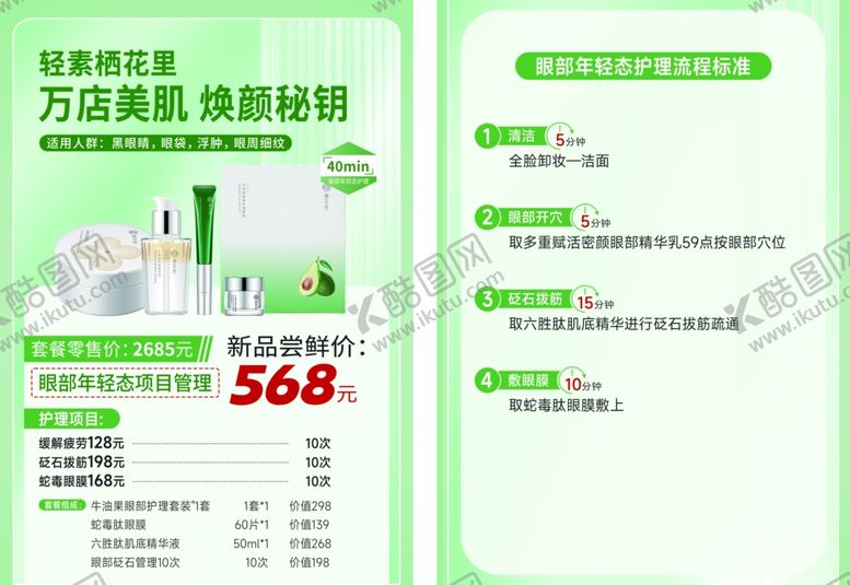 编号：21404809221834573459【酷图网】源文件下载-万店美肌焕颜秘钥