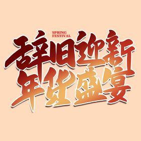 书法字年货盛宴