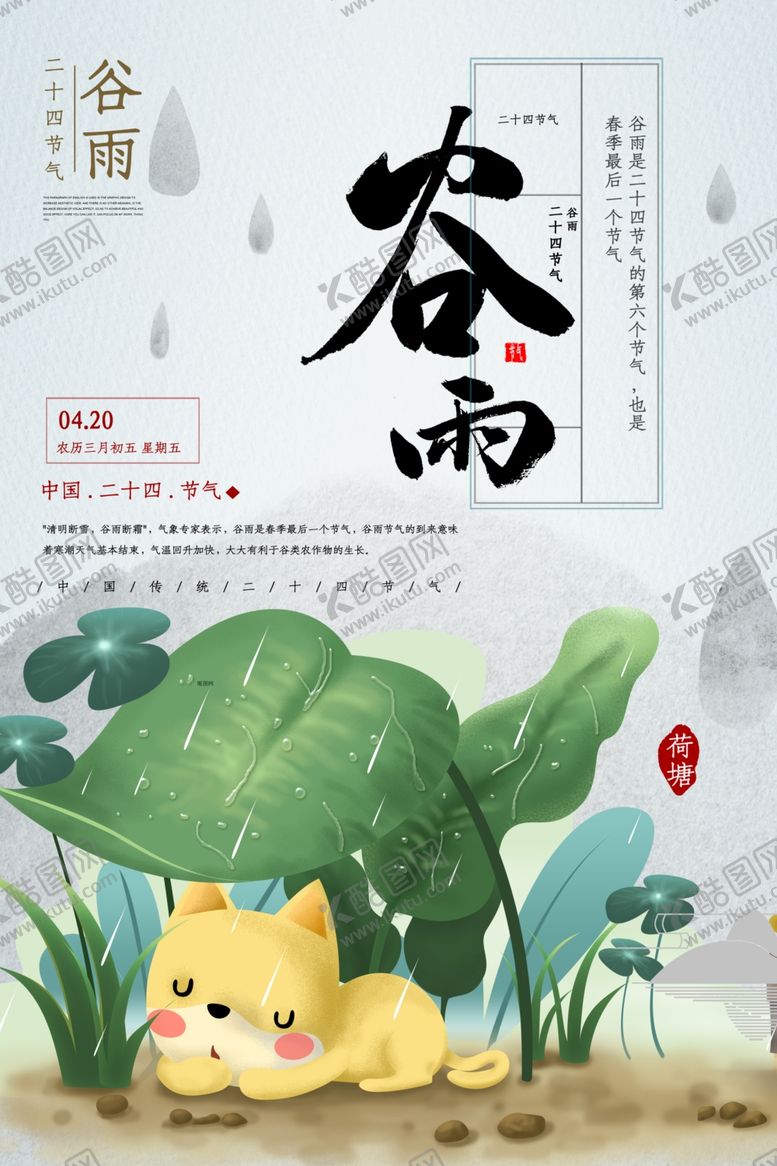 编号：68760510281733281783【酷图网】源文件下载-谷雨