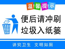 便后请冲刷垃圾入纸篓海报