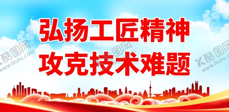 编号：21341101201927416273【酷图网】源文件下载-弘扬工匠精神攻克技术难题