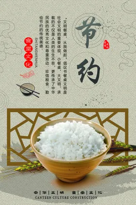 食堂海报厉行勤俭节约节约粮粮