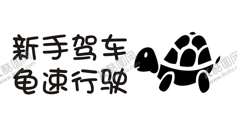 编号：24144905171604329827【酷图网】源文件下载-矢量龟速行驶