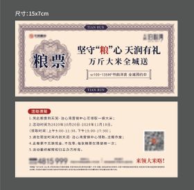 地产送米粮票卡券