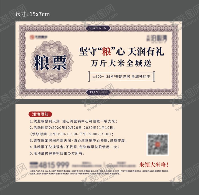 编号：66410001201739212592【酷图网】源文件下载-地产送米粮票卡券