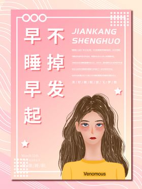 早睡早起不掉发