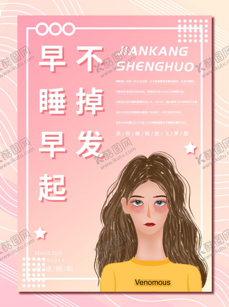 编号：43870610190436093116【酷图网】源文件下载-早睡早起不掉发