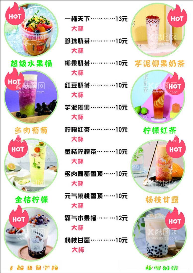 编号：40215612191307083670【酷图网】源文件下载-奶茶菜单