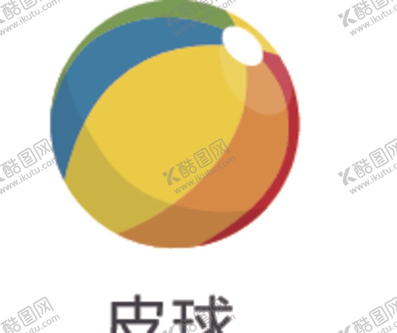 编号：45384309200814122735【酷图网】源文件下载-皮球