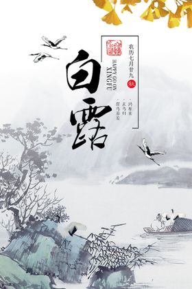 简约唯美鹿山水白露海报 