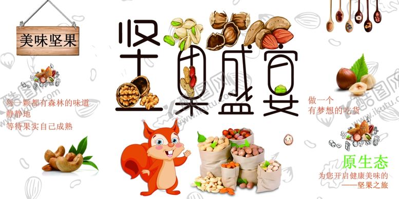 编号：81667810281119525021【酷图网】源文件下载-坚果盛宴