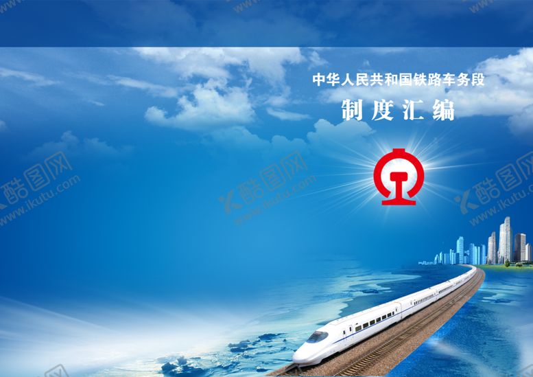 编号：62641609132352162183【酷图网】源文件下载-铁路车务段制度规章手册