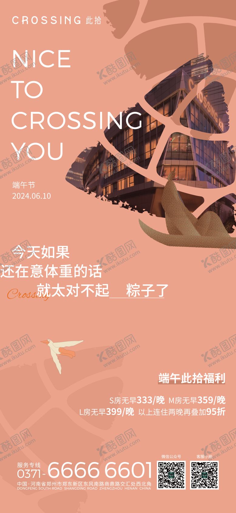 编号：30581506151212283677【酷图网】源文件下载-酒店端午节海报