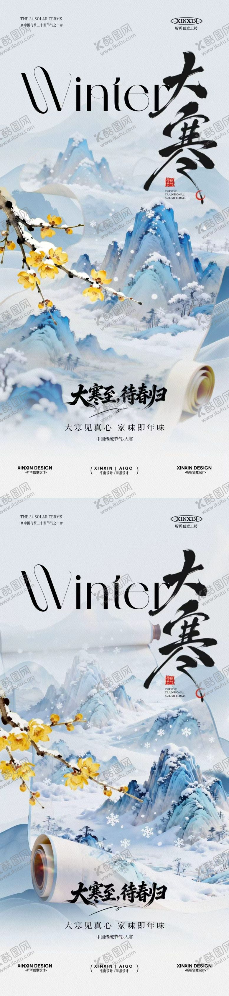 编号：54378104011340228333【酷图网】源文件下载-大寒节气海报