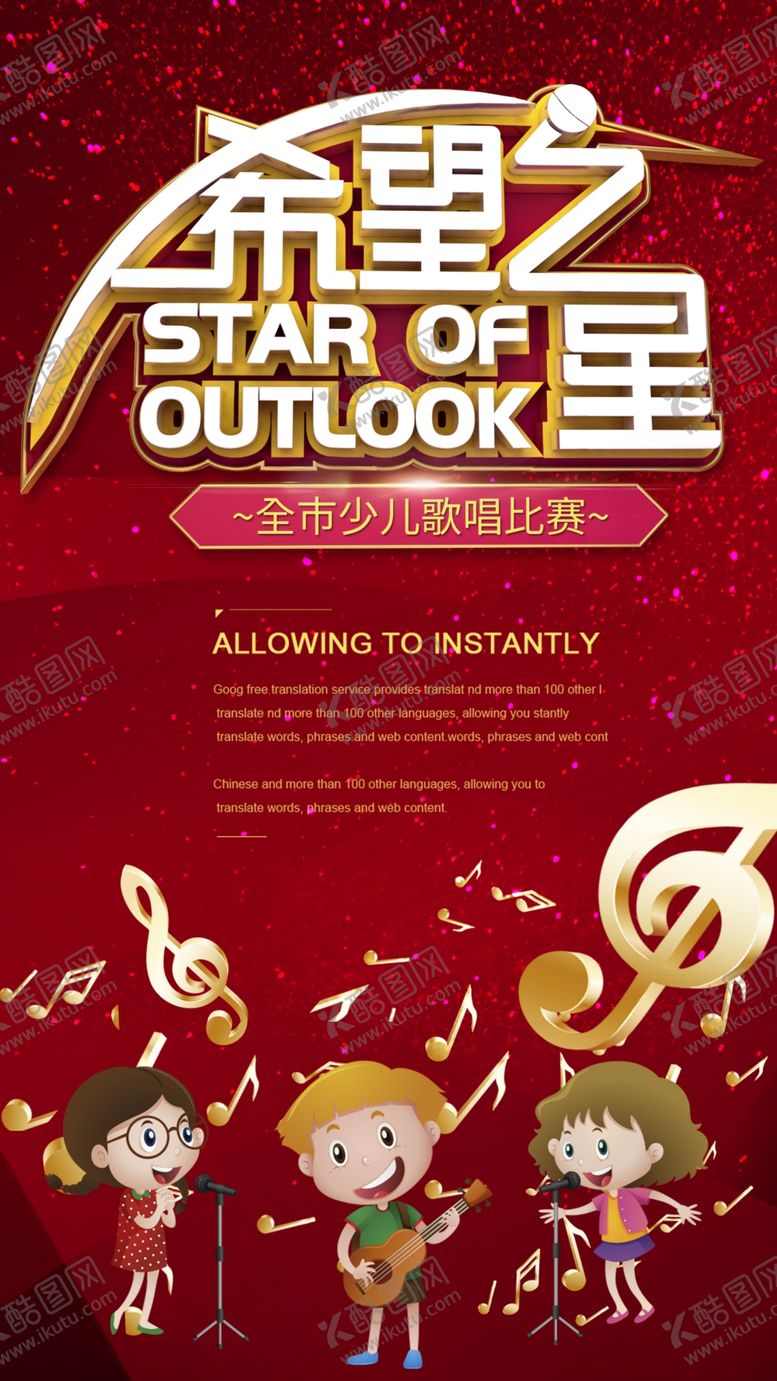 编号：87002504302026544120【酷图网】源文件下载-少儿歌唱比赛