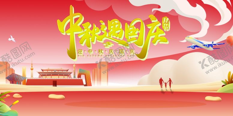 编号：39177611020304355938【酷图网】源文件下载-中秋国庆双节欢庆场景