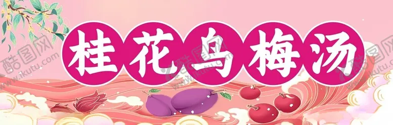 编号：40242712110533398932【酷图网】源文件下载-乌梅汤灯箱