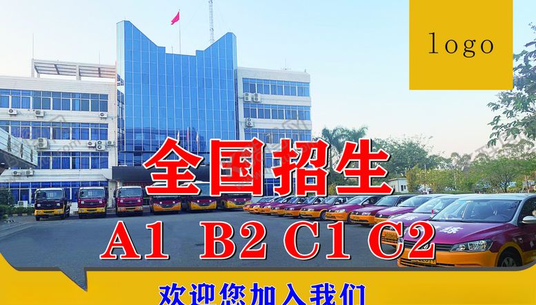 编号：34098409131853534959【酷图网】源文件下载-驾校广告画